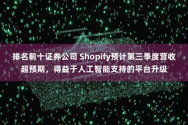 排名前十证券公司 Shopify预计第三季度营收超预期，得益于人工智能支持的平台升级