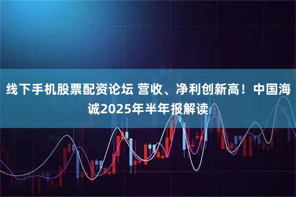 线下手机股票配资论坛 营收、净利创新高！中国海诚2025年半年报解读