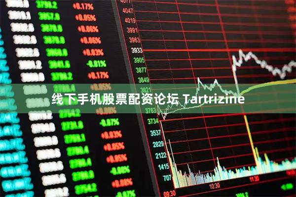 线下手机股票配资论坛 Tartrizine